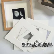 【台灣現貨】7吋相框卡紙內襯 厚卡紙 相框內襯 立體相框 卡紙相框 照片卡紙 畫框裝裱 卡紙邊框 相框墊紙