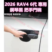 2026 RAV4 6代 鋼琴黑 黑色 黑武士車門把手 門碗 拉手 防護 卡夢水轉印 碳纖維 鍛造紋 鍛造碳 六代