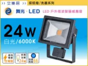 【艾樂居】保固一年 微波感應 舞光LED-24W 戶外洗牆燈 感應燈/招牌燈/探照燈/投光燈-白光【SEFL24D】