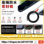 【隔日達】 適用於三陽 Maxsym400 i GT400 妹系400 改裝座桶防水膠條 車廂防水膠條 坐墊防水膠條