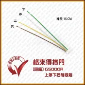 [捲門超市] 格來得 捲門 原廠G5000R主機專用-上停下控制線組