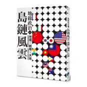 地緣政治Vol.1：島鏈風雲　地理×戰略×大局，在強權競逐中換位思考，秒懂地圖上的叢林法則(地緣政治編輯部) 墊腳石購物網