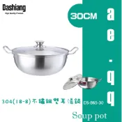 【Dashiang 大相】304(18-8)不鏽鋼雙耳火鍋 30CM 湯鍋 DS-B65-30