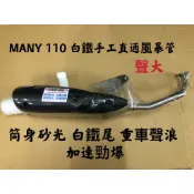 【公道的店】MANY110 VJR110噴射直通管 聲音大 前段白鐵桶身砂光白鐵後蓋重車聲浪