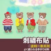 【縫紉王】S 波利一家 自粘布貼 刺繡布貼 DIY 補丁貼 刺繡貼 燙布貼 熨燙貼 補衣服貼 熨斗貼 繡布貼 裝飾貼