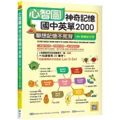 心智圖神奇記憶國中英單2000：聯想記憶不死背【108課綱新字表】(32K ＋寂天雲隨身聽APP)