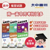 最新現貨🎯南一高中月考好試多｜國文、數學、歷史、地理、公民(1~4冊、全) 高中評量 高一~高三(附解答)．大中書局