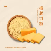(店+)橘起司粉 蛋奶素 起司 乳酪 芝士 異國料理 爆米花 披薩灑粉 風味粉