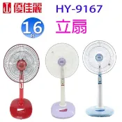 優佳麗 HY-9167  16吋立扇(顏色隨機出貨)
