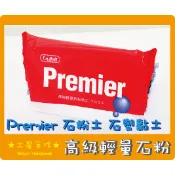 ★土星手作★黏土材料~日本 PADICO La Doll / Premix 輕量 / Premier 石粉土 石塑黏土