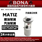 【BONA升級】台塑 二號 2號 MATIZ 800 0.8 1997年後 自排 手排 汽油幫浦 總成 汽油邦浦
