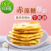順便幸福-赤藻糖爆餡牛軋餅-墨西哥辣味8包(15入/包)