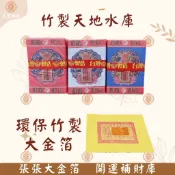 【大里】天地水庫 大金箔 竹製  環保天地水庫  補財庫 環保金紙 拜神明 敬神 拜拜 金紙