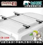 【山野賣客】BNB RACK 熊牌 CB-1008 活動式鋁製車頂行李橫桿(含專用行李腳座)