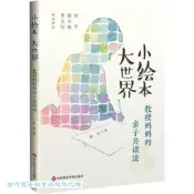 小繪本 大世界-教授媽媽的親子共讀法 姚穎 9787576055870 【台灣高等教育出版社】 