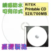 【台灣錸德】單片-RITEK頂級鏡面高畫質可列印CD-R 52X/700MB/80MIN空白燒錄光碟片