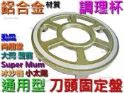 調理機 刀頭固定盤 鋁合金 冰沙機 固定板 固定底座 刀座圓盤 小太陽 TM-767 766 788 737 SUPER