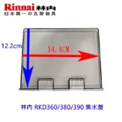 KW廚房世界 《林內原廠》RKD360/380/390 集水盤 烘碗機零件【APP滿額下單10%點數(單一帳號最高1000點)】9/30止