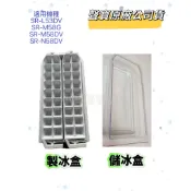 【聲寶原廠公司貨】 聲寶冰箱製冰盒SR-L53DV SR-M58G SR-M58DV SR-N58DV製冰盒 儲冰盒