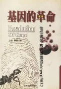 基因的革命 白玄柳郁 中央文獻出版社 9787507308686