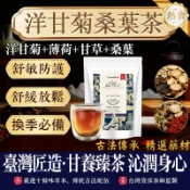 【台灣製-新品】洋甘菊桑葉茶 舒緩敏敏 換季必備 全家享用 養生茶 茶包 茶 洋甘菊 薄荷 甘草 桑葉 紅棗 枸杞