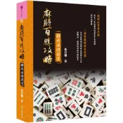 橫飛麻將教室麻將百勝攻略／張晉慊《新絲路網路書店》