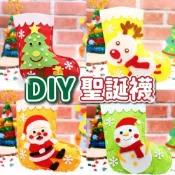(店+)PARTIDODIY 聖誕襪 手作材料包 聖誕節裝飾品 聖誕節佈置 聖誕節裝飾 聖誕禮物 交換禮物 聖誕老人 聖誕節裝扮