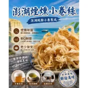 ✨三姊妹魷魚絲休閒食品 ✨澎湖煙燻小卷絲