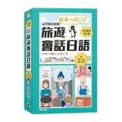 走到哪說到哪！旅遊會話日語（彩色攜帶修訂版 附QR Code線上音檔）
