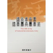 國民革命軍陸軍第六軍軍史[軟精裝][85折]11101072438 TAAZE讀冊生活網路書店