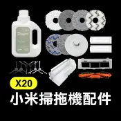 《小米掃拖機器人配件 X20》毛刷／邊刷／濾網／抹布【飛兒】