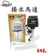 【樂魚寶】台灣YSF-魚師傅 YS-18L 揚水馬達 揚水馬達頭(淡海水適用)內附溫度保險絲 過濾槽 滴流過濾 抽水馬達