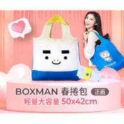 BOXMAN 春捲包 購物袋 環保袋 提袋 全新 現貨