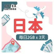 【AOTEX 奧特克斯】3天日本上網卡每日2GB高速4G網速(手機SIM卡網路卡預付卡無限流量)