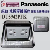 Panasonic 國際牌 銀色 地板彈跳插座 DU5942PFK 地板插座 不鏽鋼製 銀色彈插座附接地雙插座 彈跳插座