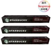 星巴克 咖啡膠囊  義大利烘培 ITALIAN STYLE 10顆/3盒;適用Nespresso膠囊咖啡機