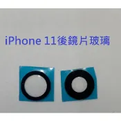 適用 iPhone 11 iPhone11 i11 後鏡頭玻璃 後鏡片玻璃 維修用