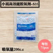 【小嵩高效能脫氧劑-S35】75入/包，食品級脫氧劑.食品保鮮劑.糕餅牛軋糖.爆米花.手工蛋捲.餅乾適用.食品廠指定專用