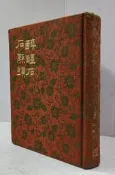 【達摩6本7折】精裝/醉醒石.石點頭｜東魯古狂生著｜河洛｜12413937