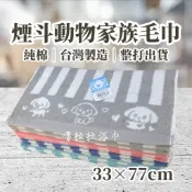 【嚕拉拉浴巾】煙斗牌 LIUKOO 動物家族 35兩 純棉毛巾 吸水毛巾 成人毛巾 好家庭毛巾 台灣製造 整打出貨