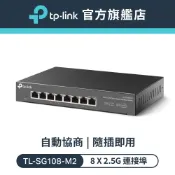 TP-Link TL-SG108-M2 8 埠 100Mbps/1Gbps/2.5G交換器 桌上型Gigabit交換器