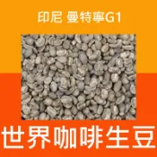 1kg生豆 印尼 曼特寧 - 世界咖啡生豆《咖啡生豆工廠×尋豆~只為飄香台灣》咖啡生豆 咖啡豆 精品豆