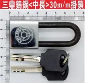 《鎖門員》三鼎鎢鋼〈中長〉30m/m掛鎖 台灣製白鐵冷凍鎖 不鏽鋼鎖頭 一般鐵剪無法剪 防雨鎖 室外鎖 掛鎖