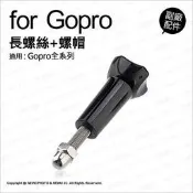 【薪創台中】GOPRO 副廠配件 長螺絲+螺帽 轉接頭 連結 長螺桿 固定螺絲 極限運動攝影機 適Hero全系列