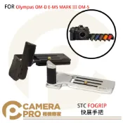 CameraPro相機專家 STC FOGRIP 快展手把 Olympus OM-D E-M5 MARK III OM-5 公司貨 ◎相機專家◎