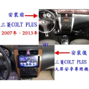 新舊款COLT  PLUS三菱  安卓專用機/YOUTUBE/網路電視/整合前後行車錄影/導航/無線上網/送倒車鏡頭