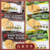 【百菓零食】 🍪傳統餅乾 冠昇檸檬薄片/芝麻薄片/獨立包裝/純素