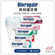 (店+)【Biorepair 貝利達】貝利達牙膏 75ml｜多種可選
