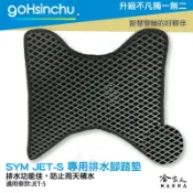 哈家人油shop SYM jet s 鬆餅 防刮腳踏板 機車腳踏墊 腳踏板 踏墊 腳踏墊 防滑墊 三陽 哈家人