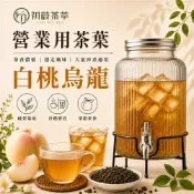 初蔚茶萃 白桃烏龍 營業用 商用 半斤裝 烏龍 白桃 水蜜桃 茶葉 茶香濃郁 穩定風味 大量沖煮 營業用茶葉